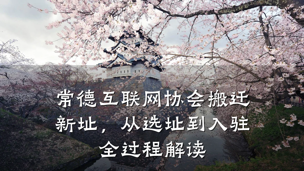 常德互联网协会搬迁新址，从选址到入驻全过程解读