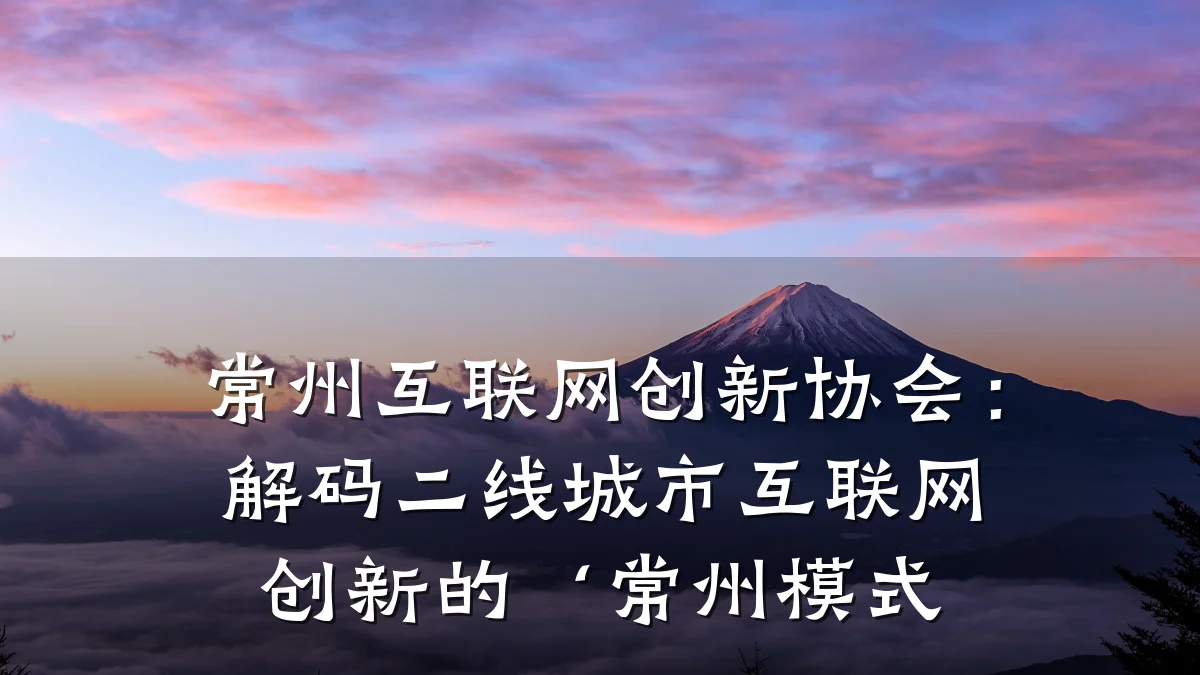 常州互联网创新协会：解码二线城市互联网创新的‘常州模式
