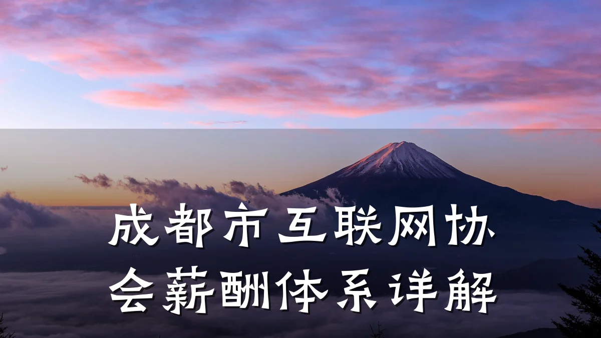 成都市互联网协会薪酬体系详解