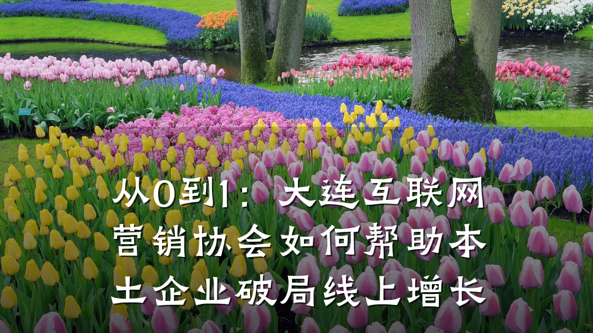 从0到1：大连互联网营销协会如何帮助本土企业破局线上增长