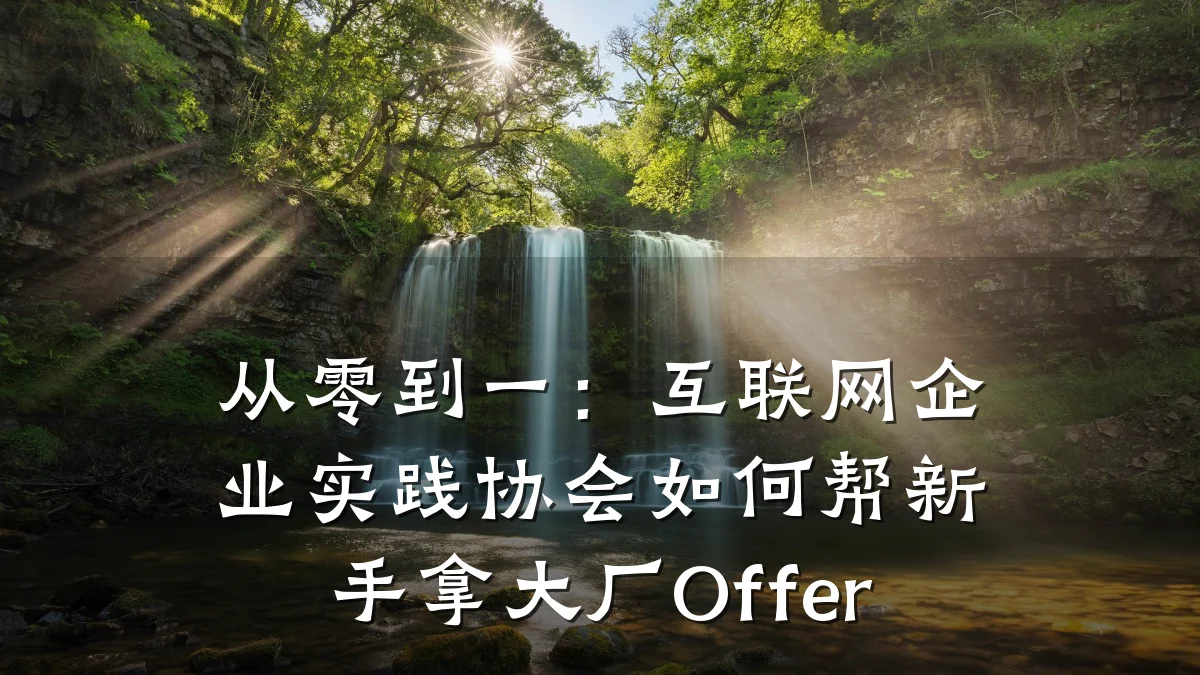 从零到一：互联网企业实践协会如何帮新手拿大厂Offer