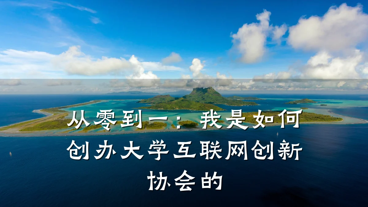 从零到一：我是如何创办大学互联网创新协会的