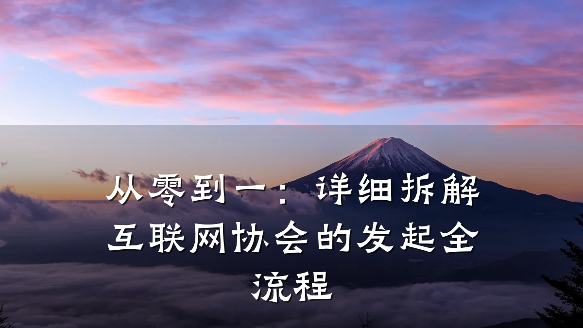 从零到一：详细拆解互联网协会的发起全流程