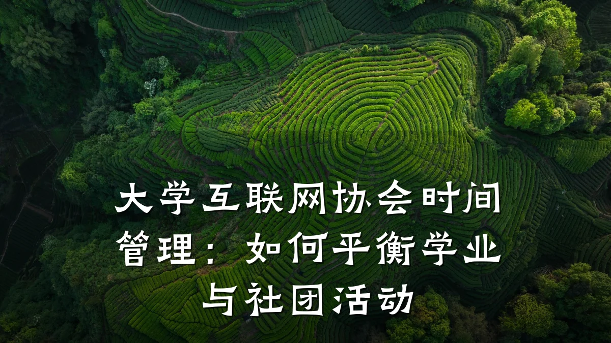 大学互联网协会时间管理：如何平衡学业与社团活动
