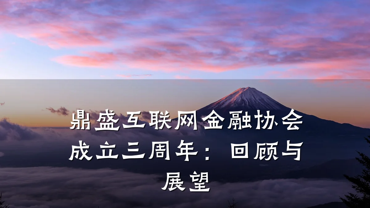 鼎盛互联网金融协会成立三周年：回顾与展望