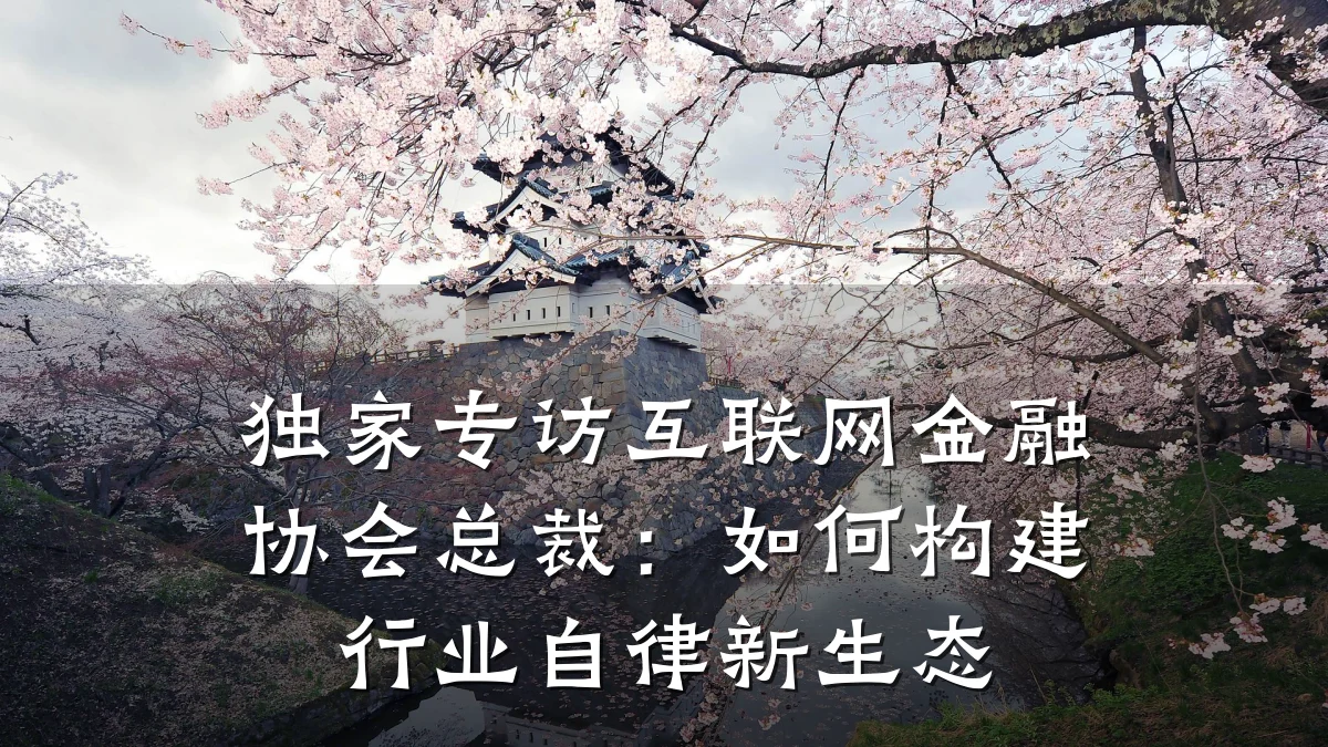 独家专访互联网金融协会总裁：如何构建行业自律新生态