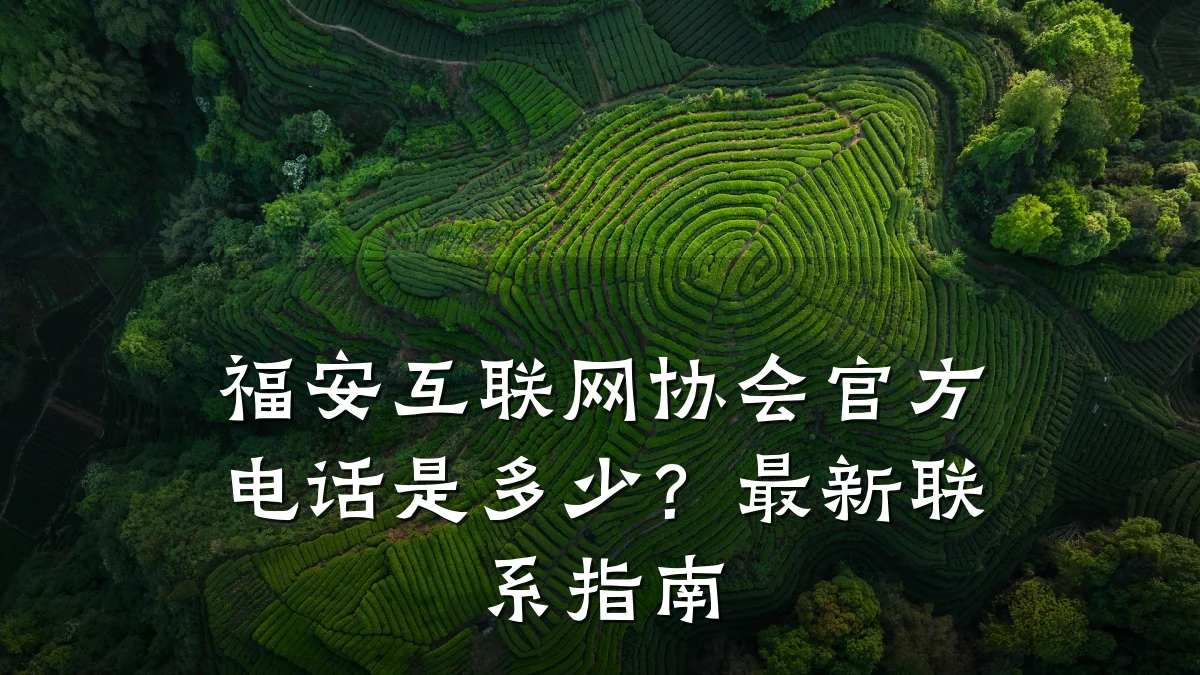 福安互联网协会官方电话是多少?最新联系指南