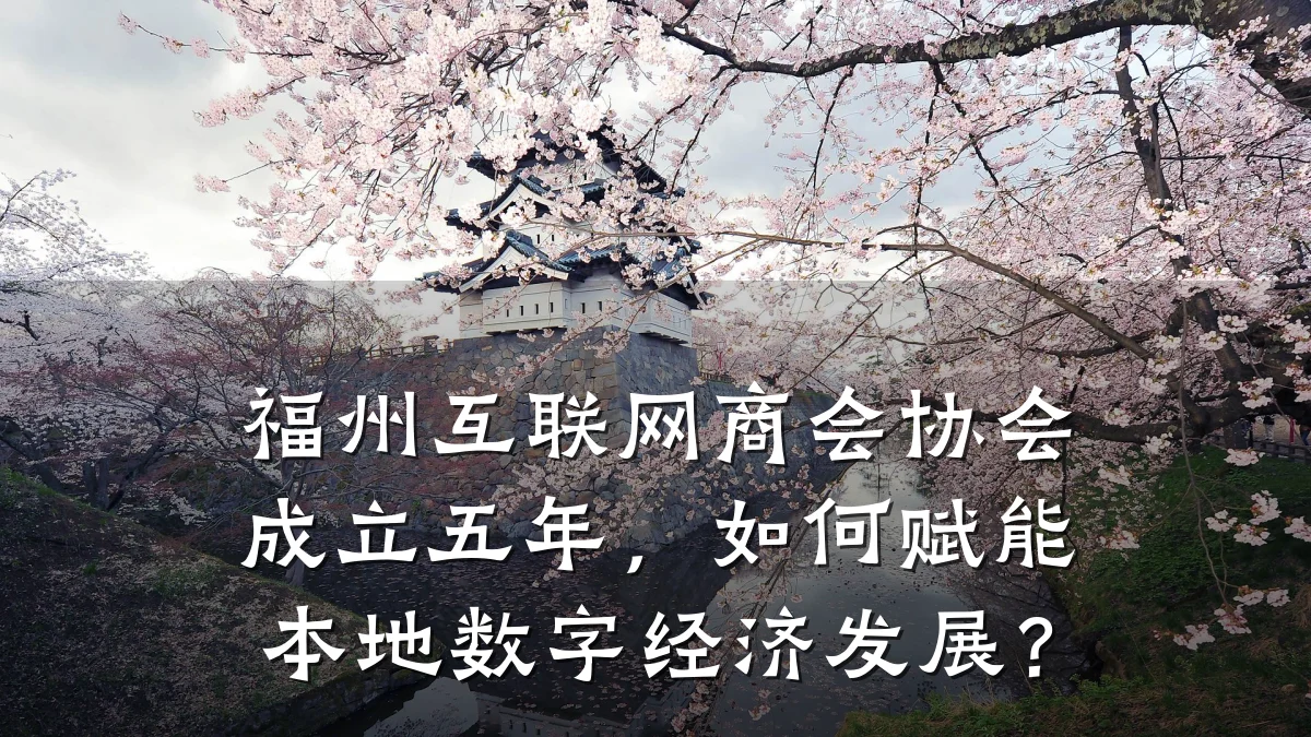 福州互联网商会协会成立五年，如何赋能本地数字经济发展？