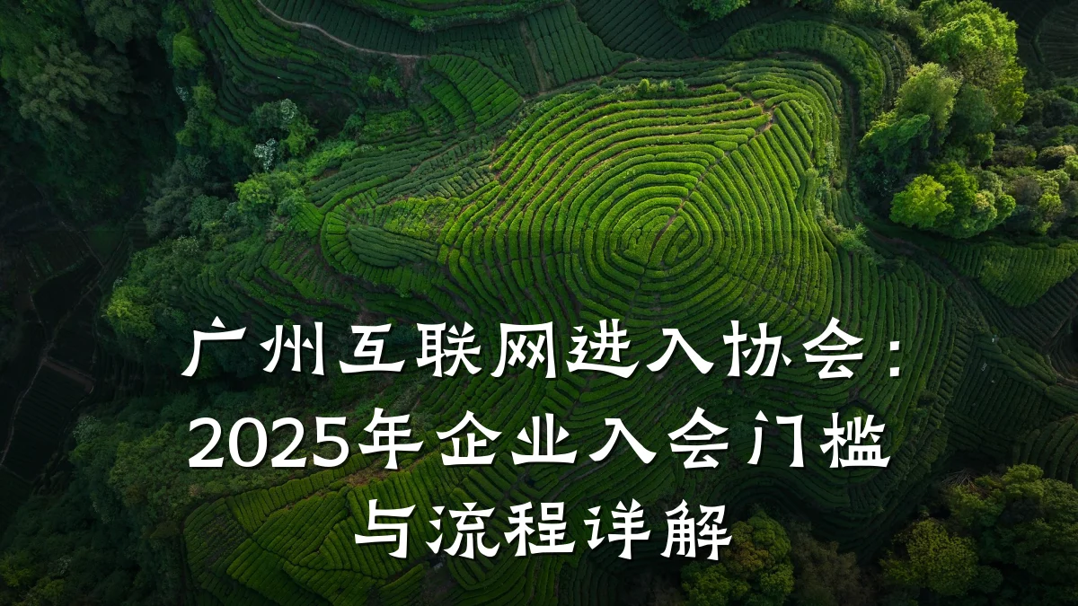 广州互联网进入协会：2025年企业入会门槛与流程详解