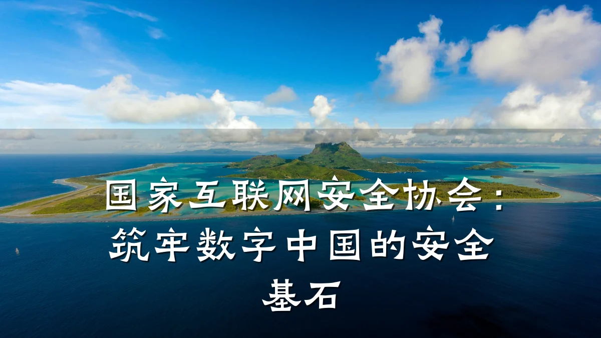国家互联网安全协会：筑牢数字中国的安全基石