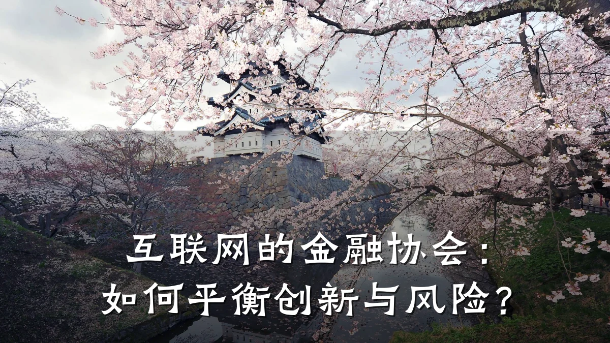 互联网的金融协会：如何平衡创新与风险？