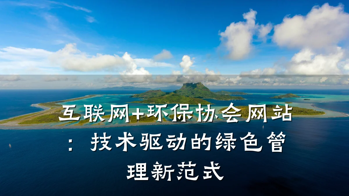 互联网+环保协会网站：技术驱动的绿色管理新范式