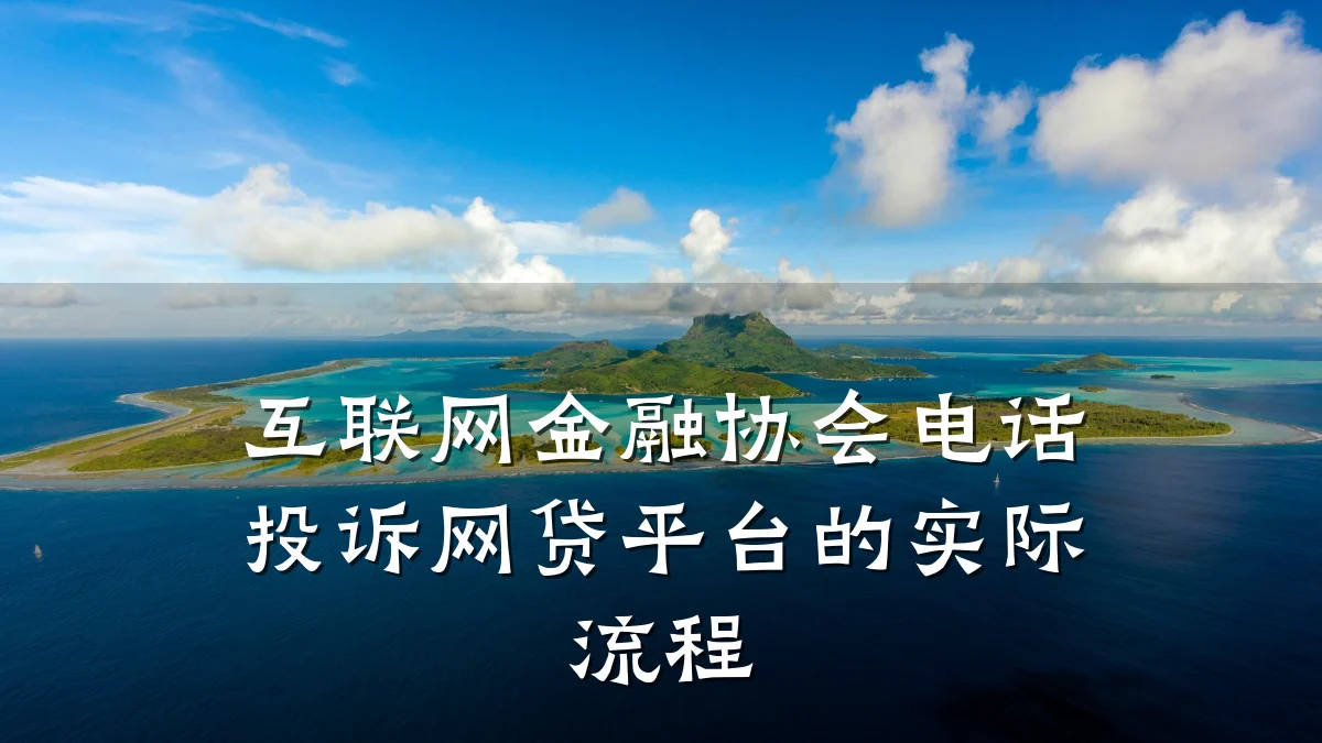 互联网金融协会电话投诉网贷平台的实际流程