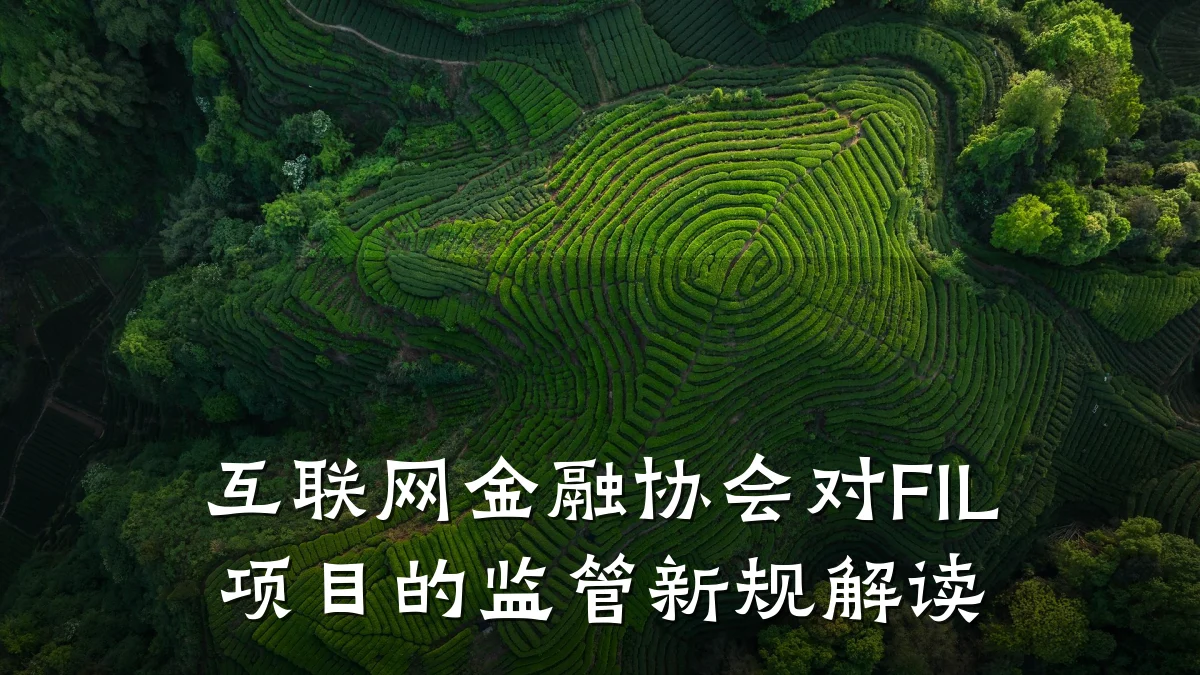 互联网金融协会对FIL项目的监管新规解读