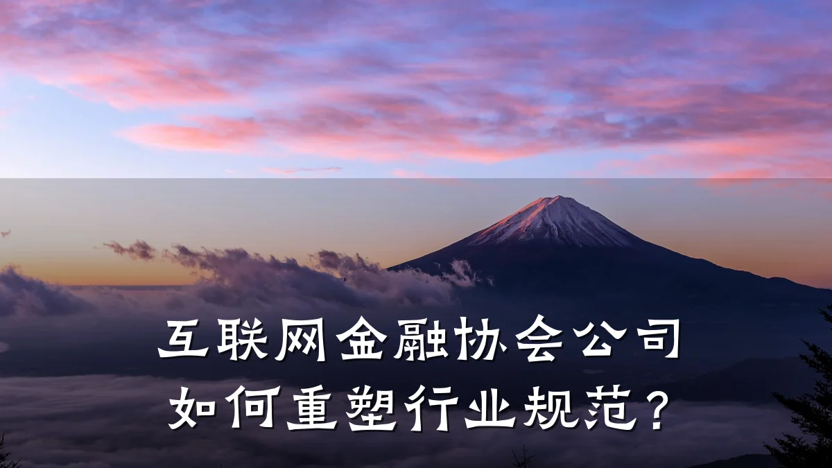 互联网金融协会公司如何重塑行业规范？