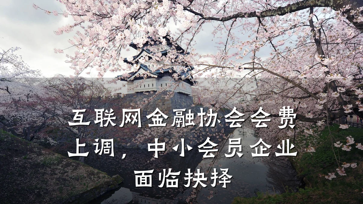 互联网金融协会会费上调，中小会员企业面临抉择