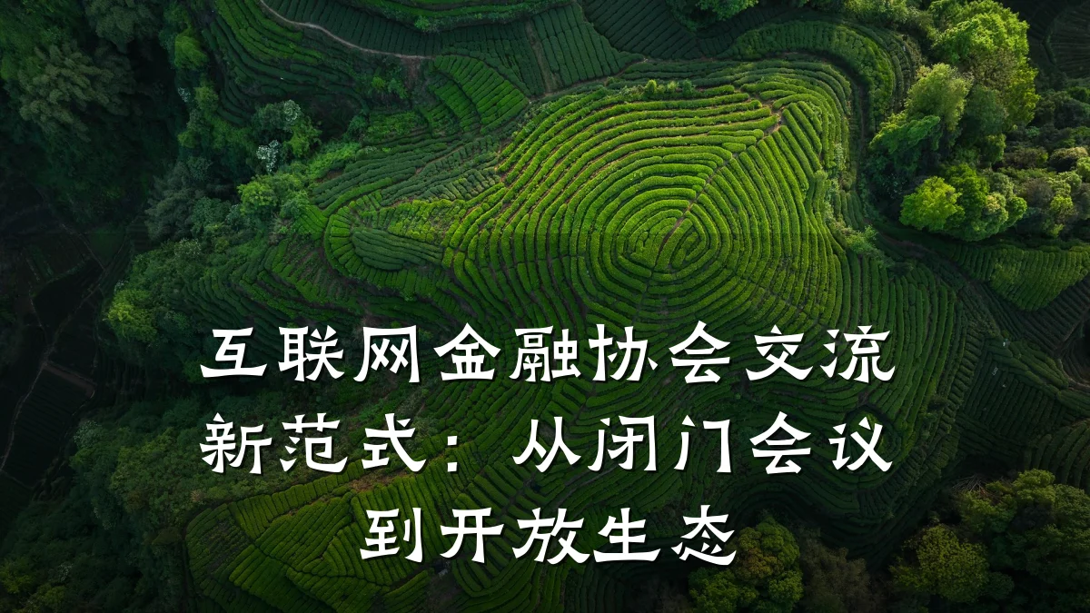 互联网金融协会交流新范式：从闭门会议到开放生态