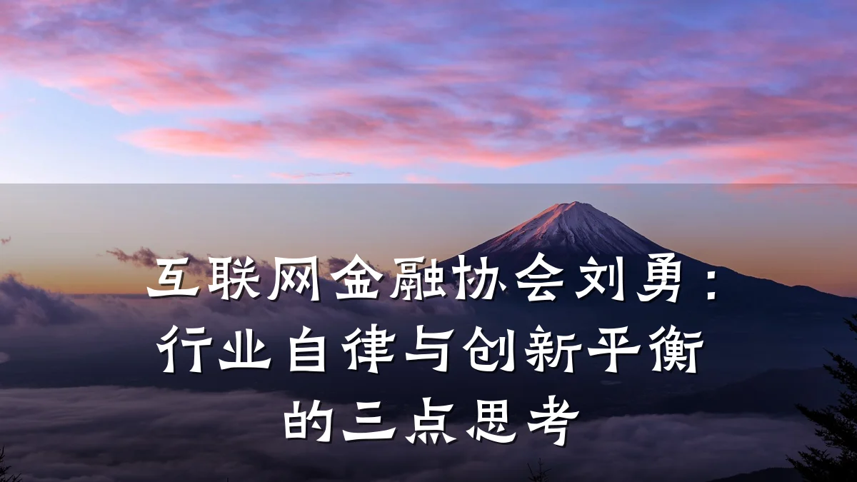 互联网金融协会刘勇:行业自律与创新平衡的三点思考