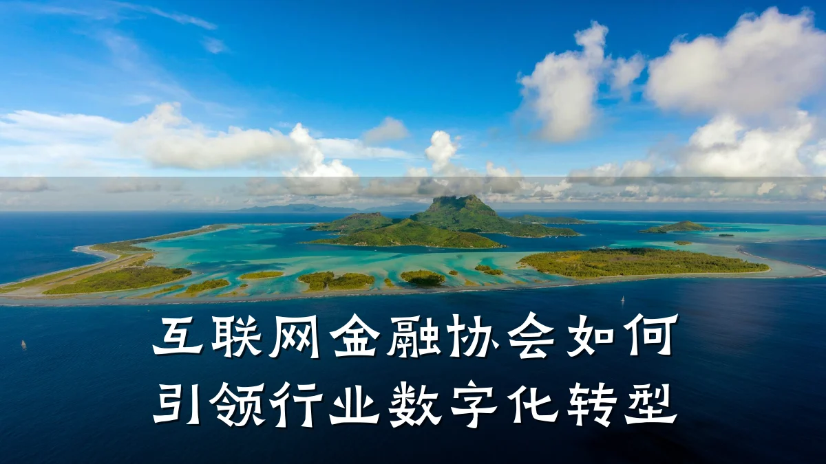 互联网金融协会如何引领行业数字化转型