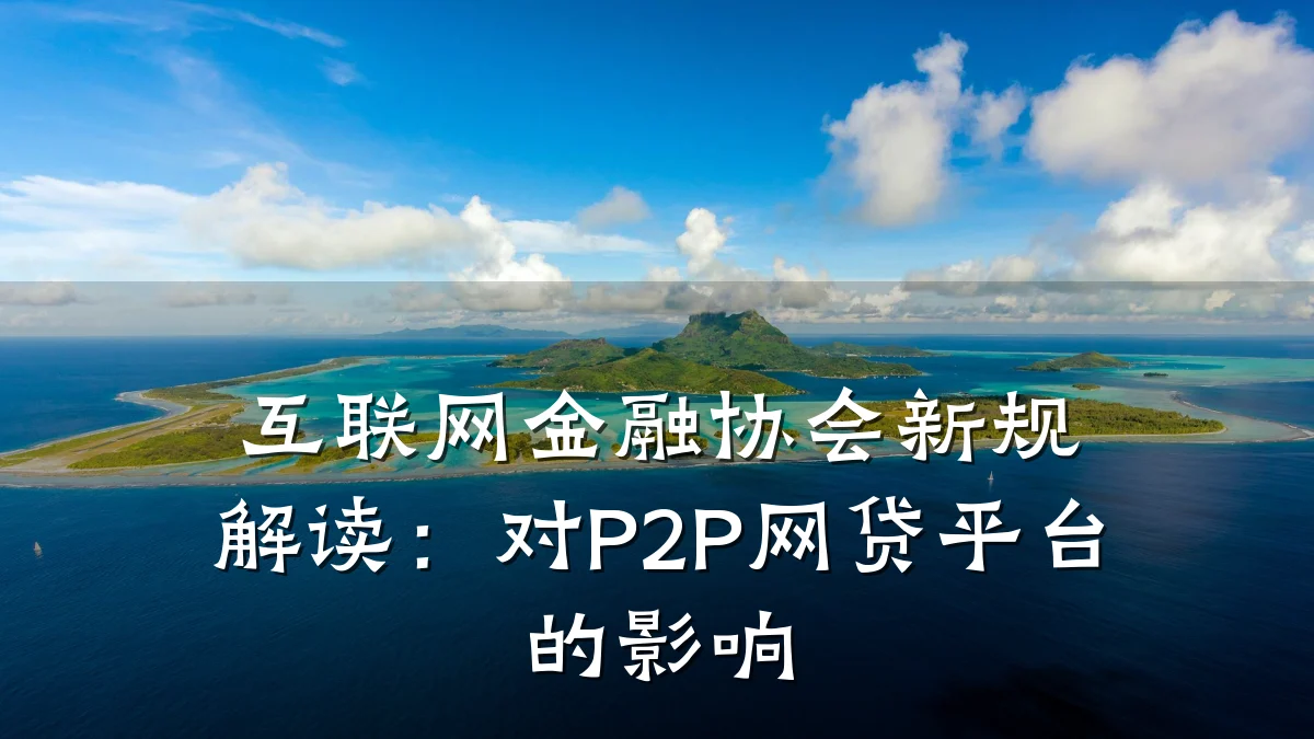 互联网金融协会新规解读：对P2P网贷平台的影响