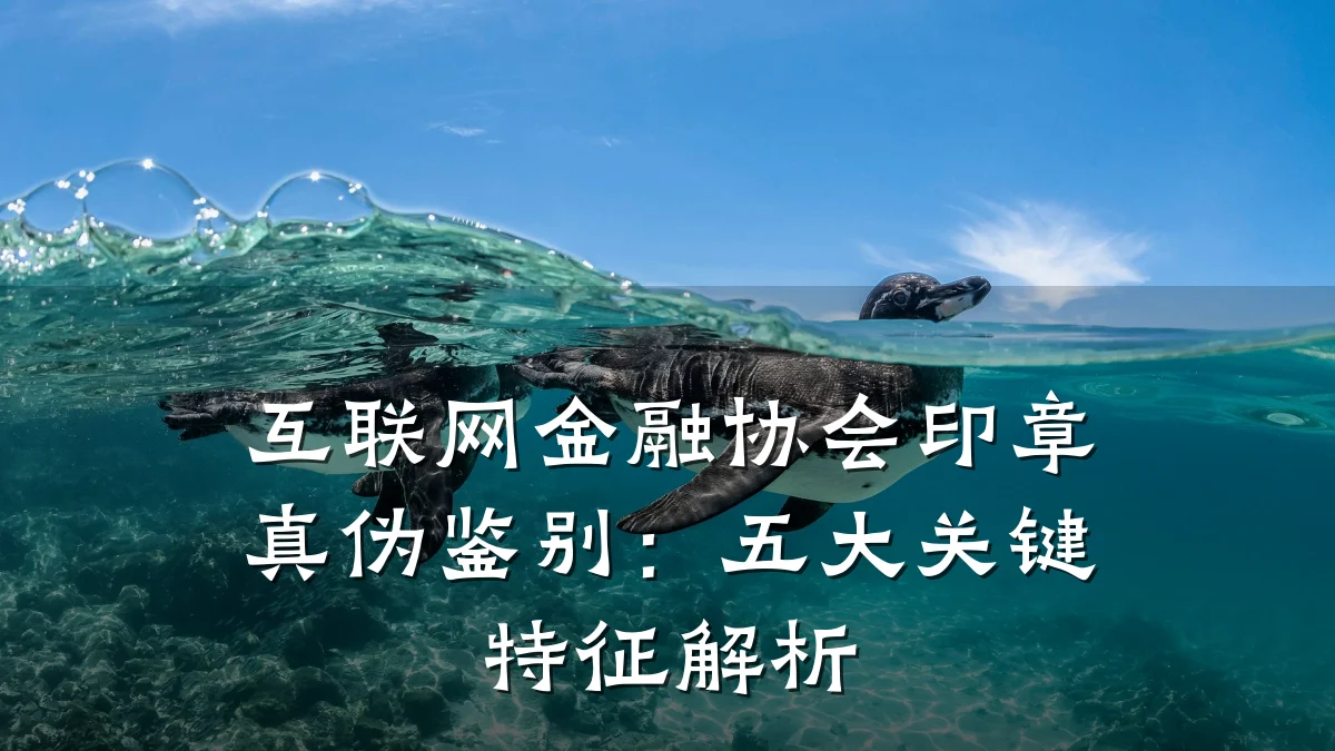 互联网金融协会印章真伪鉴别：五大关键特征解析