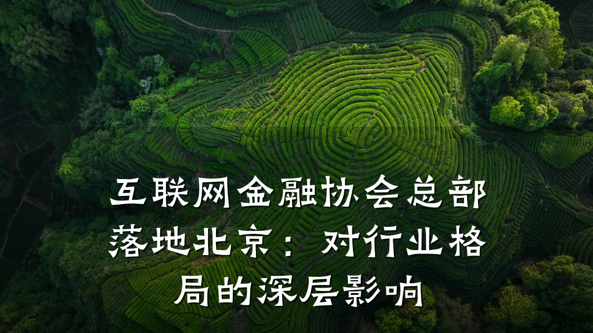 互联网金融协会总部落地北京：对行业格局的深层影响