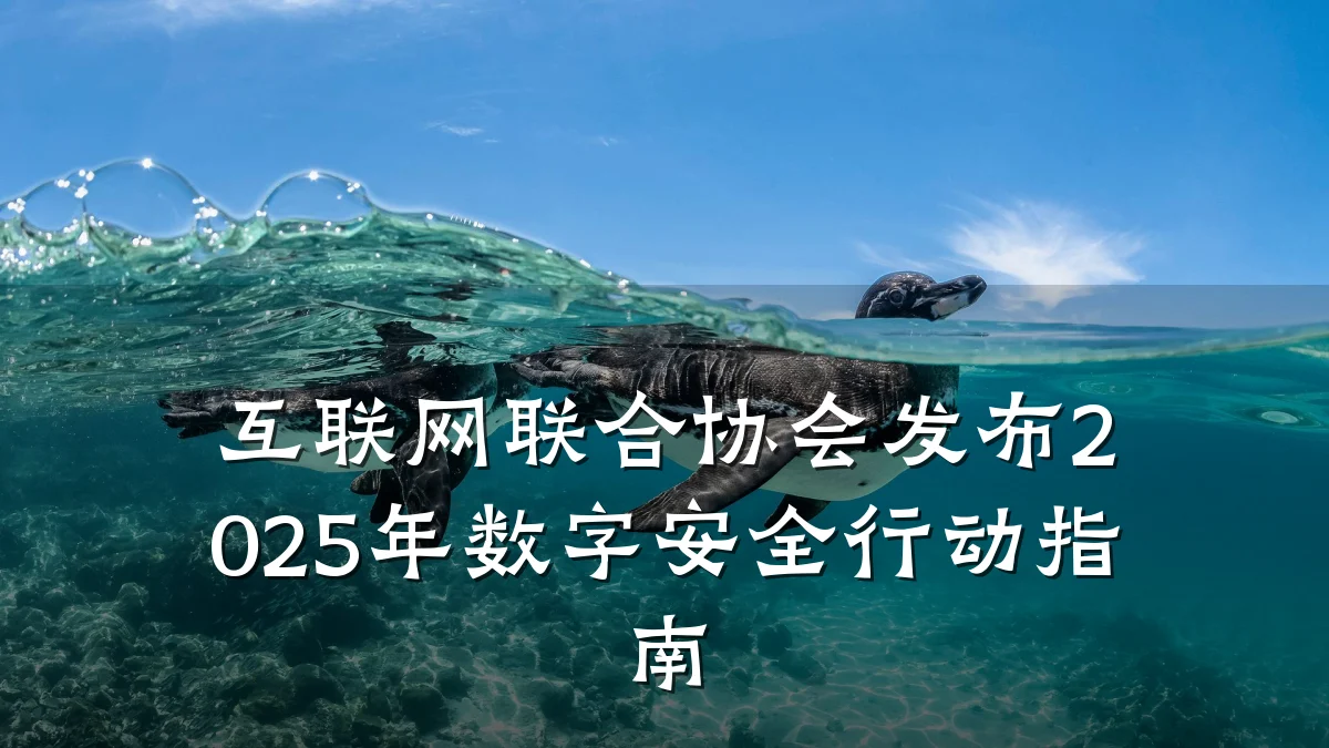互联网联合协会发布2025年数字安全行动指南