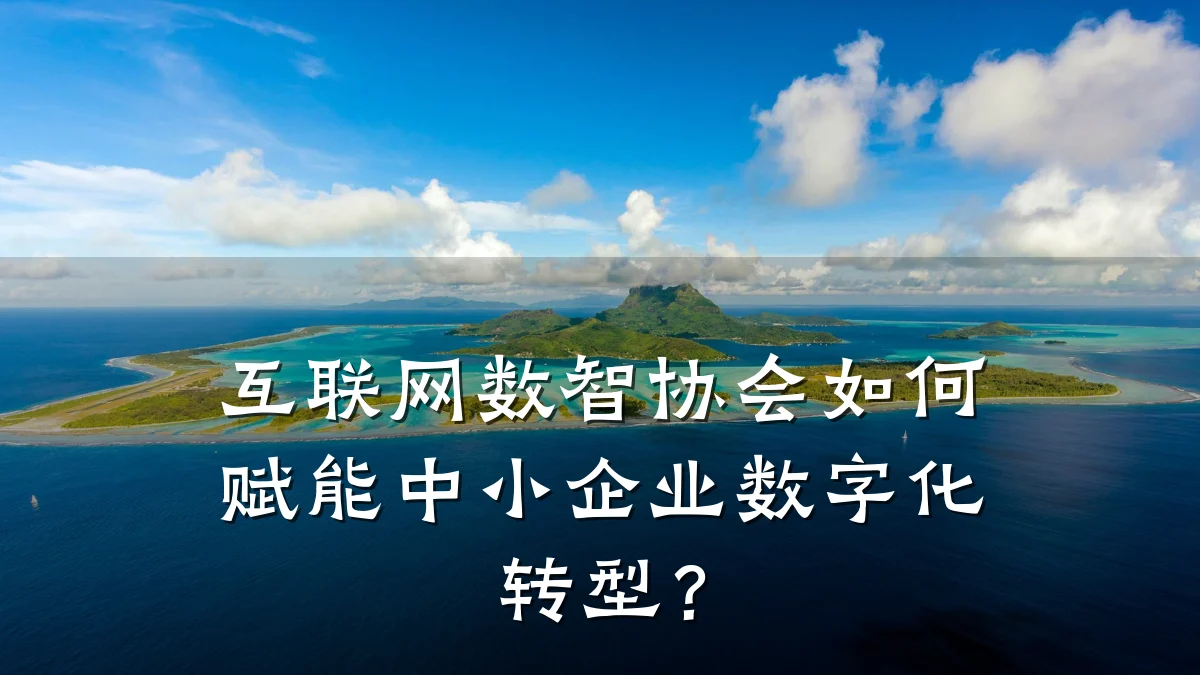 互联网数智协会如何赋能中小企业数字化转型？
