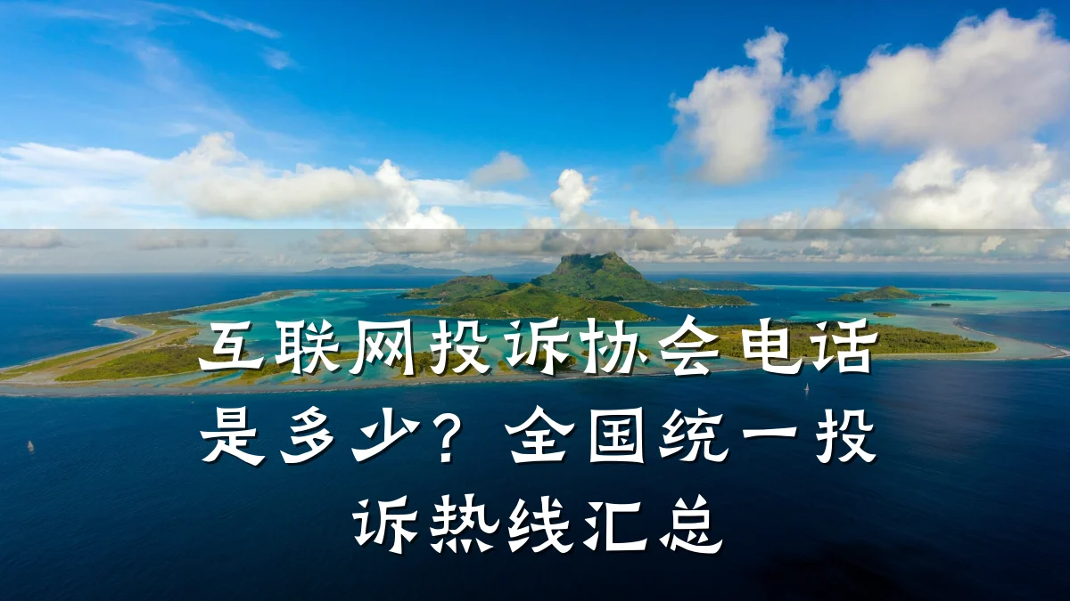 互联网投诉协会电话是多少？全国统一投诉热线汇总