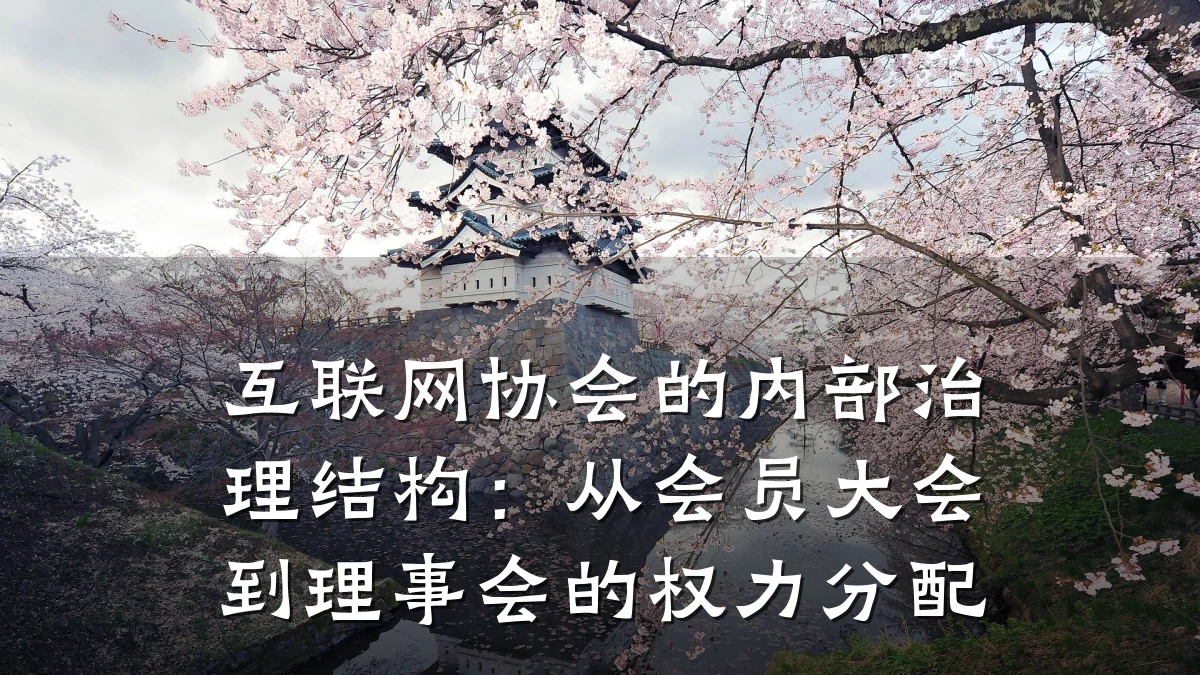 互联网协会的内部治理结构：从会员大会到理事会的权力分配