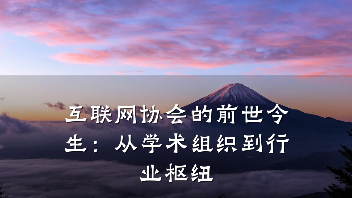 互联网协会的前世今生：从学术组织到行业枢纽
