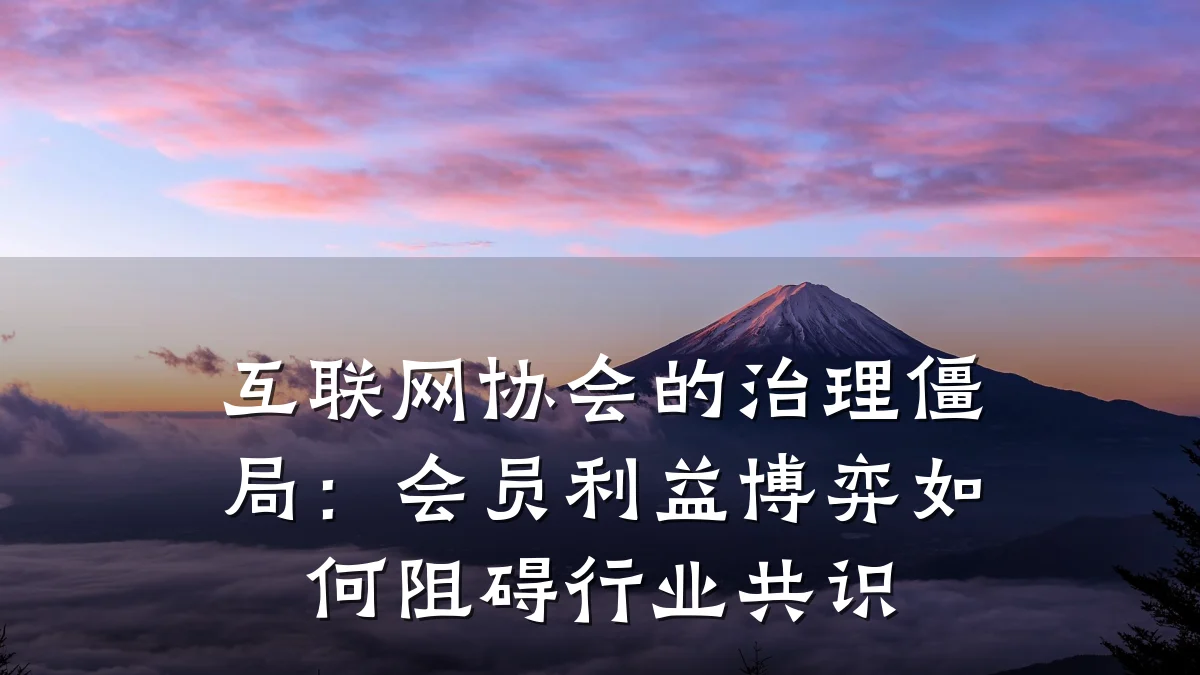 互联网协会的治理僵局：会员利益博弈如何阻碍行业共识