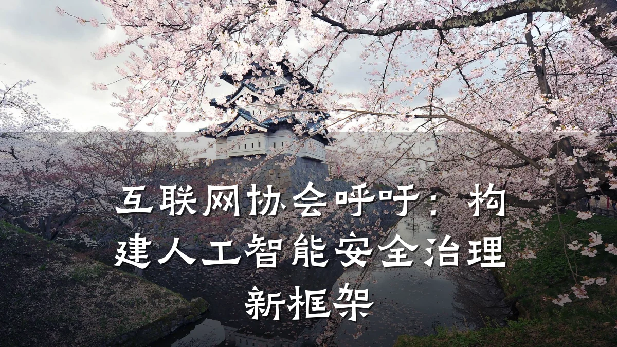 互联网协会呼吁:构建人工智能安全治理新框架
