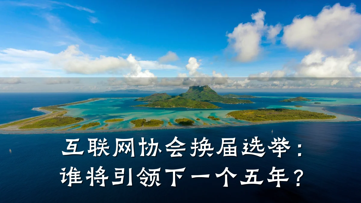 互联网协会换届选举：谁将引领下一个五年？