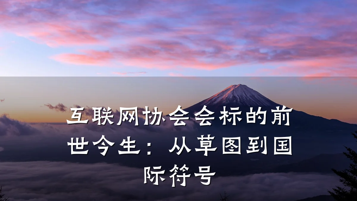 互联网协会会标的前世今生：从草图到国际符号