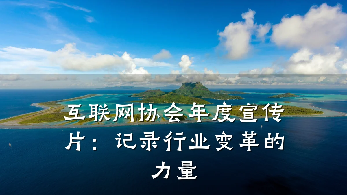 互联网协会年度宣传片：记录行业变革的力量