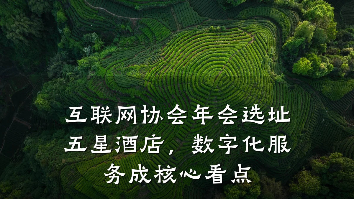互联网协会年会选址五星酒店，数字化服务成核心看点