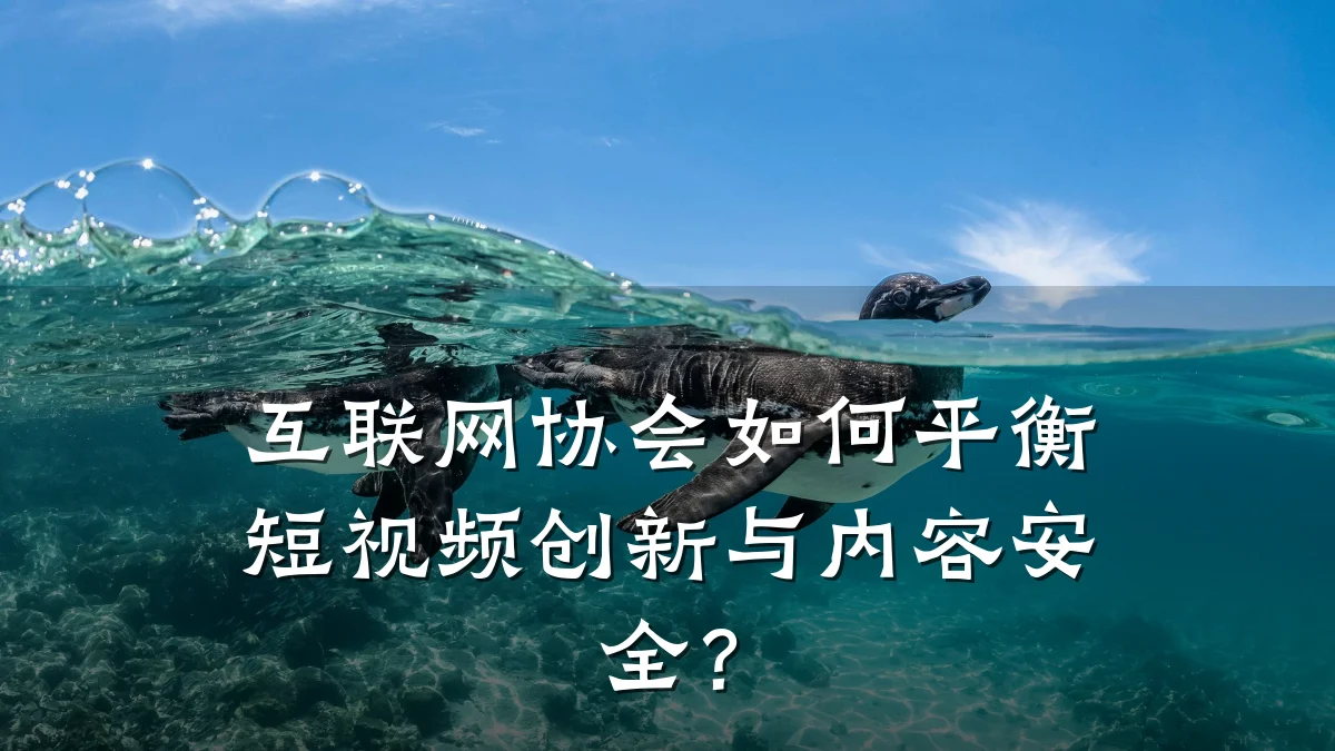 互联网协会如何平衡短视频创新与内容安全？