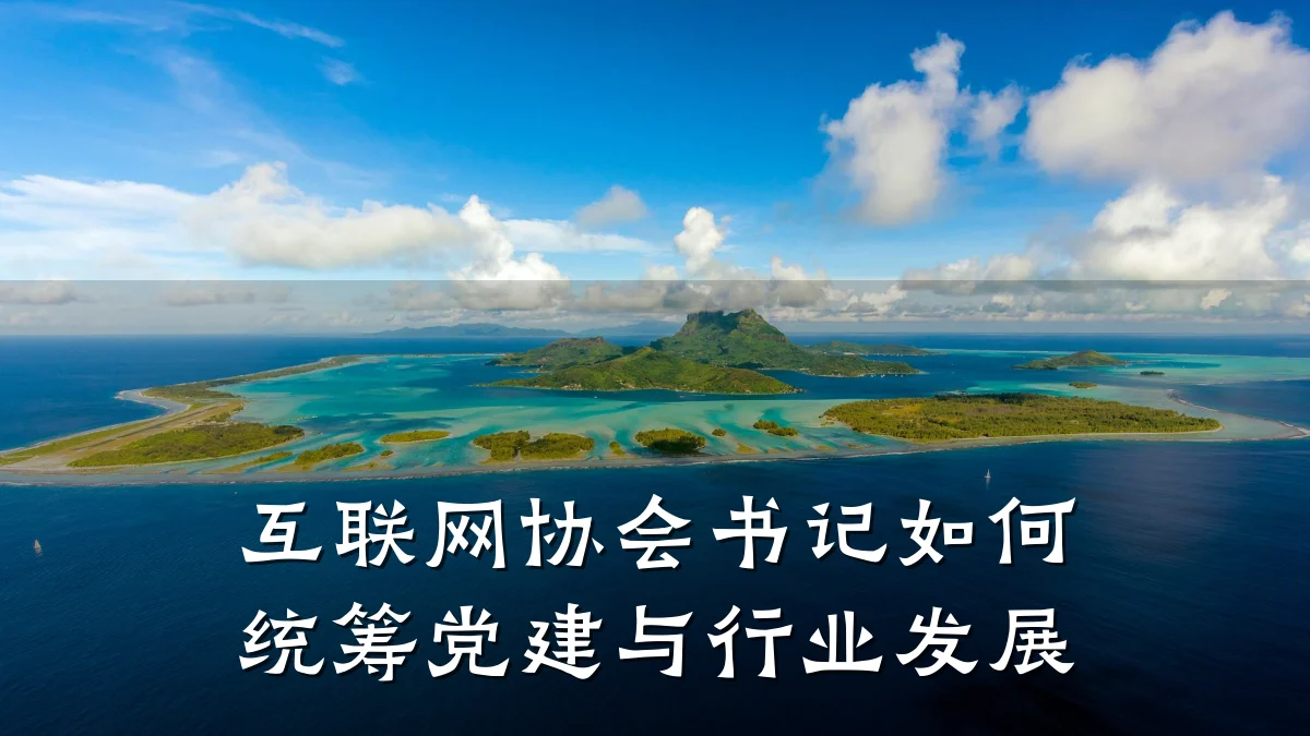 互联网协会书记如何统筹党建与行业发展