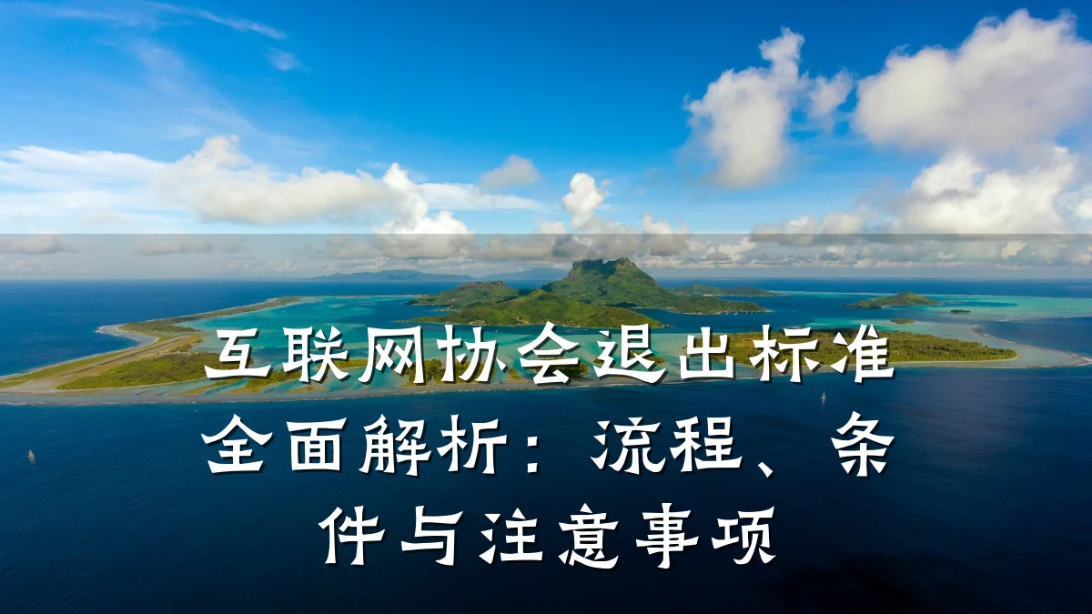 互联网协会退出标准全面解析：流程、条件与注意事项