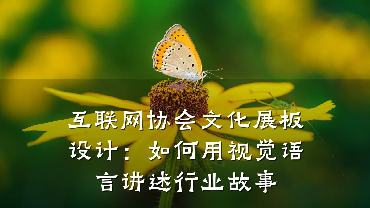 互联网协会文化展板设计：如何用视觉语言讲述行业故事