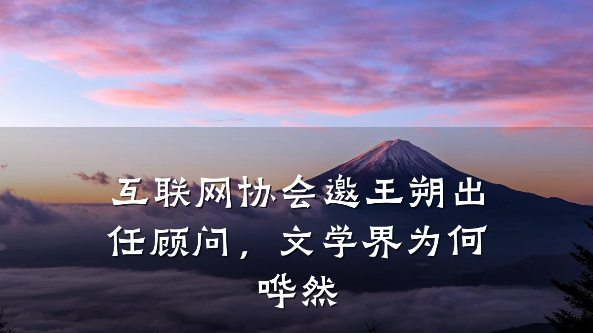 互联网协会邀王朔出任顾问，文学界为何哗然