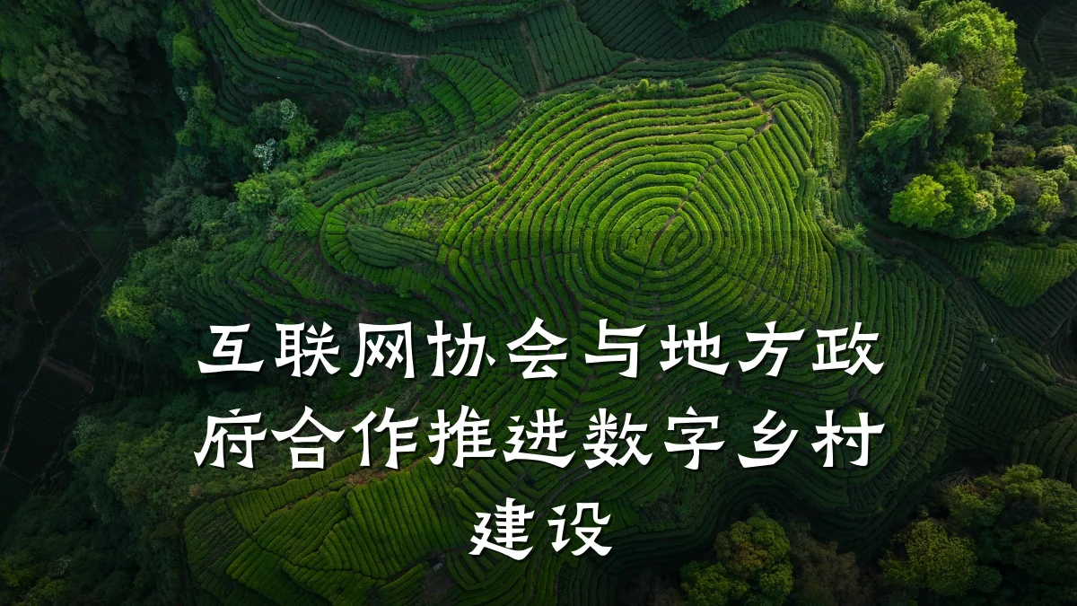 互联网协会与地方政府合作推进数字乡村建设