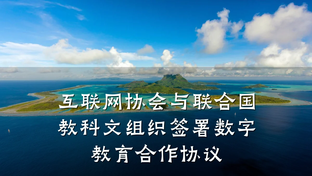 互联网协会与联合国教科文组织签署数字教育合作协议