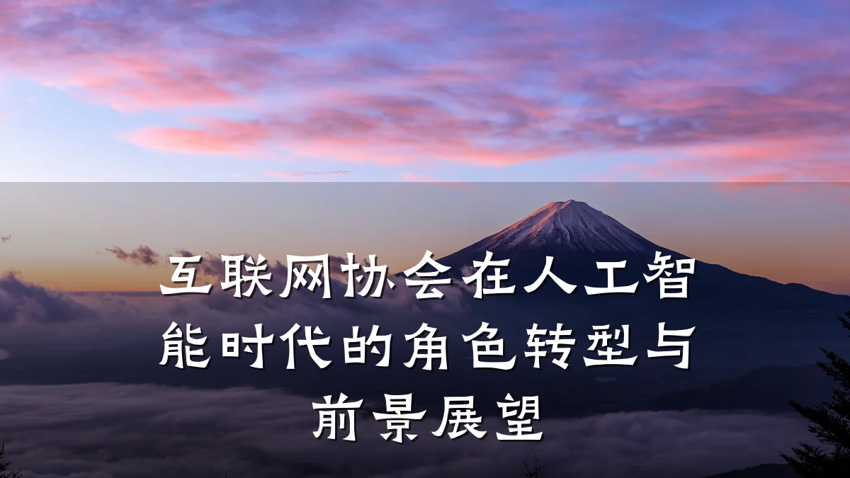互联网协会在人工智能时代的角色转型与前景展望