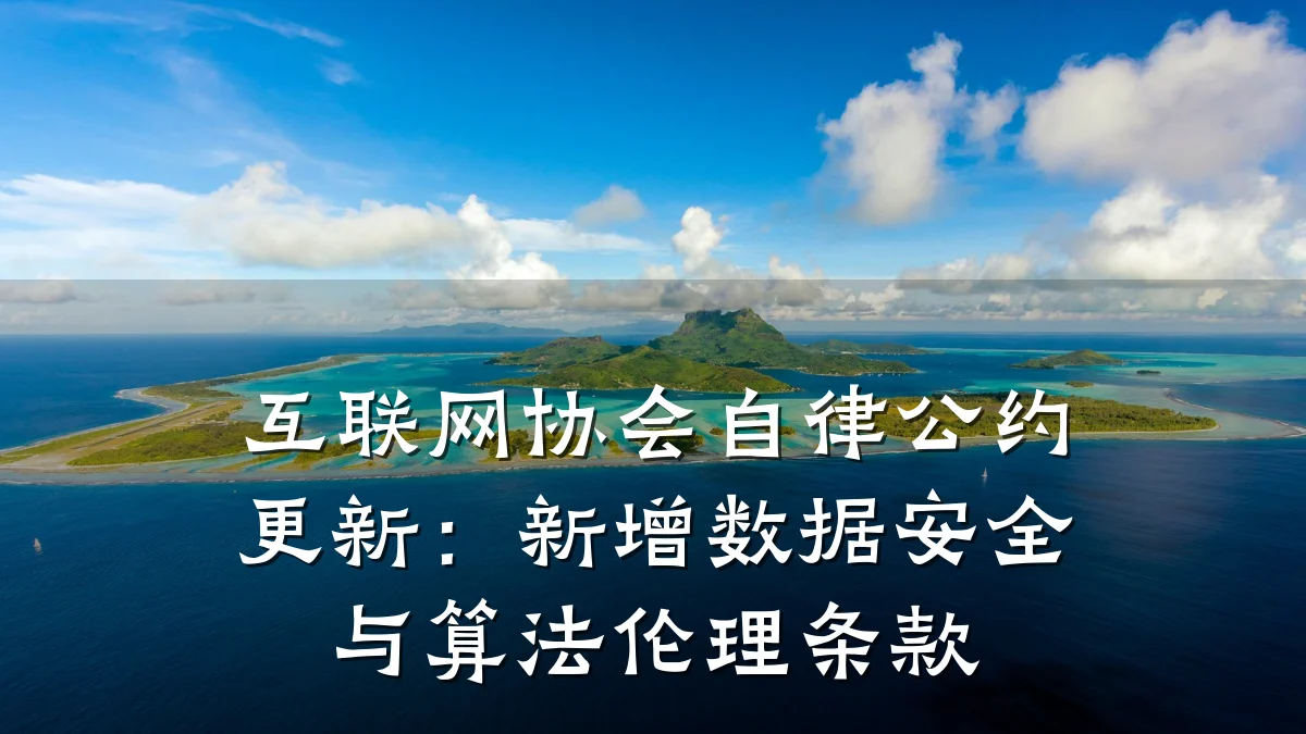 互联网协会自律公约更新：新增数据安全与算法伦理条款