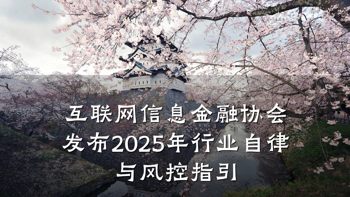 互联网信息金融协会发布2025年行业自律与风控指引