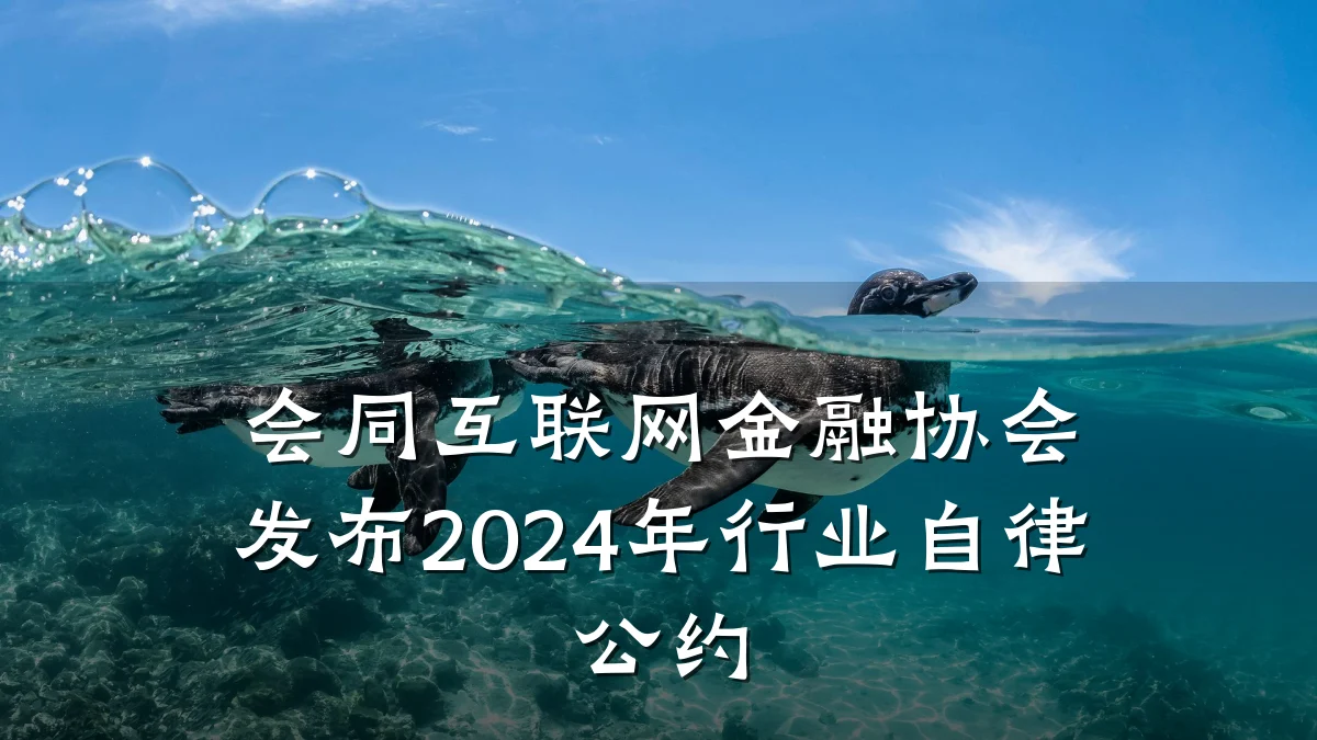 会同互联网金融协会发布2024年行业自律公约