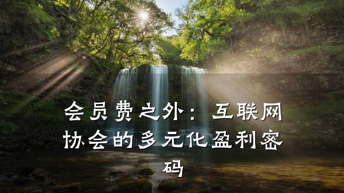 会员费之外:互联网协会的多元化盈利密码