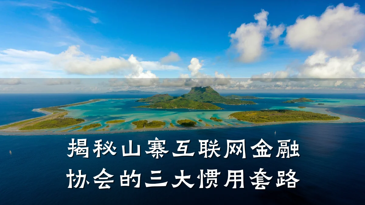 揭秘山寨互联网金融协会的三大惯用套路